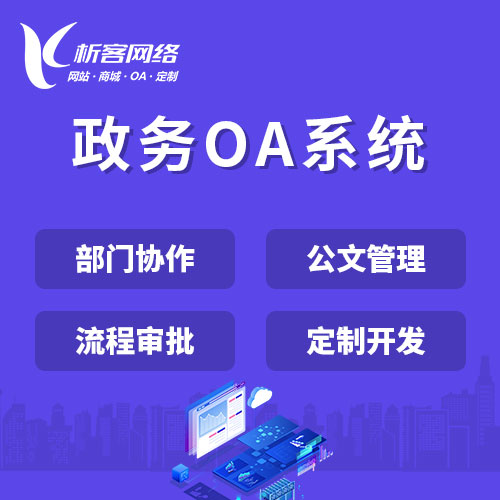 天门政务OA系统