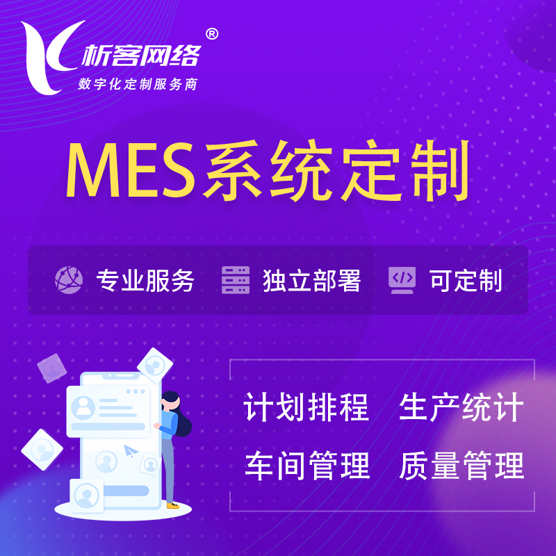 天门MES系统定制 | 生产调度车间排班计划排程排产系统开发