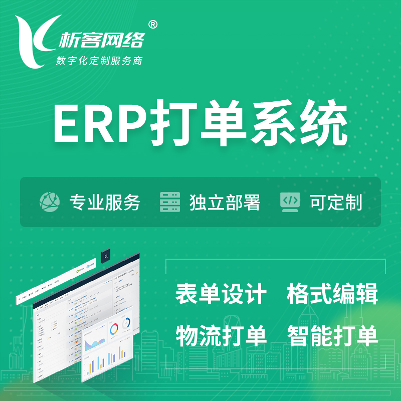 天门ERP打单系统|箱单码单软件系统