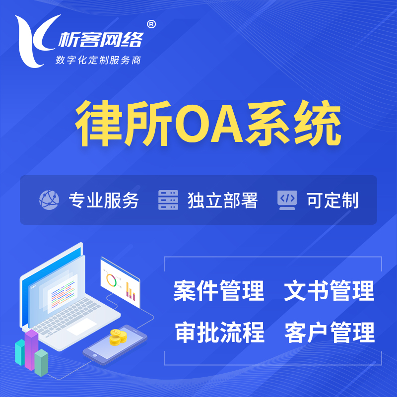 天门律所OA系统 | 案件管理系统