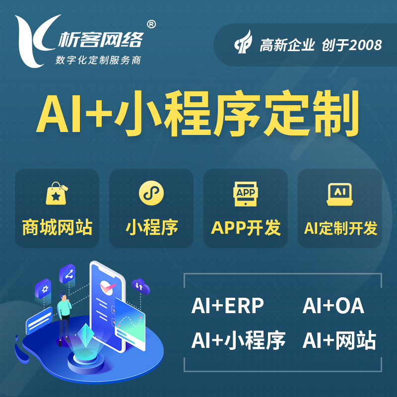 天门AI小程序定制