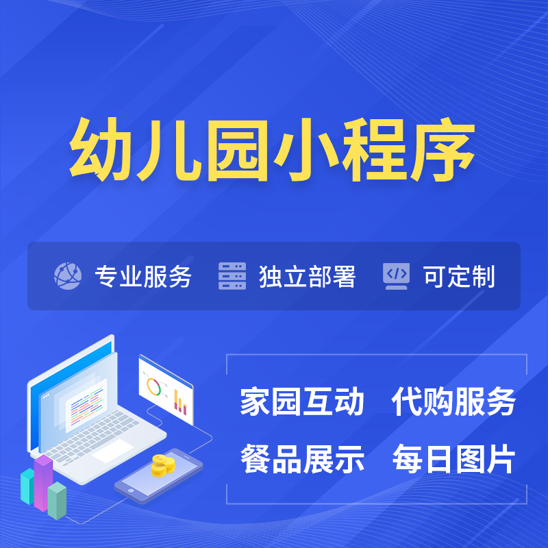 天门幼儿园小程序制作