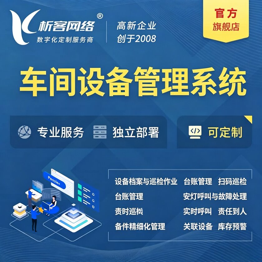 天门车间设备管理系统