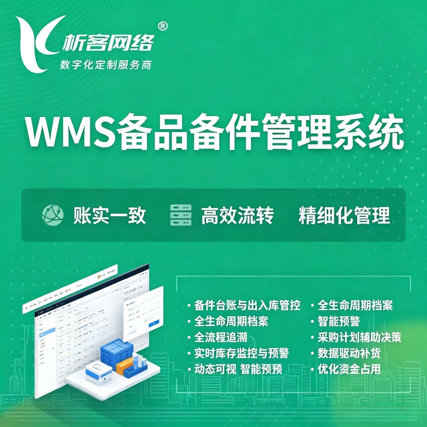 天门WMS备品备件管理系统