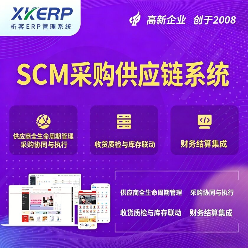 天门SCM采购供应链管理系统