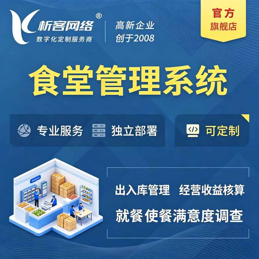 天门食堂管理系统