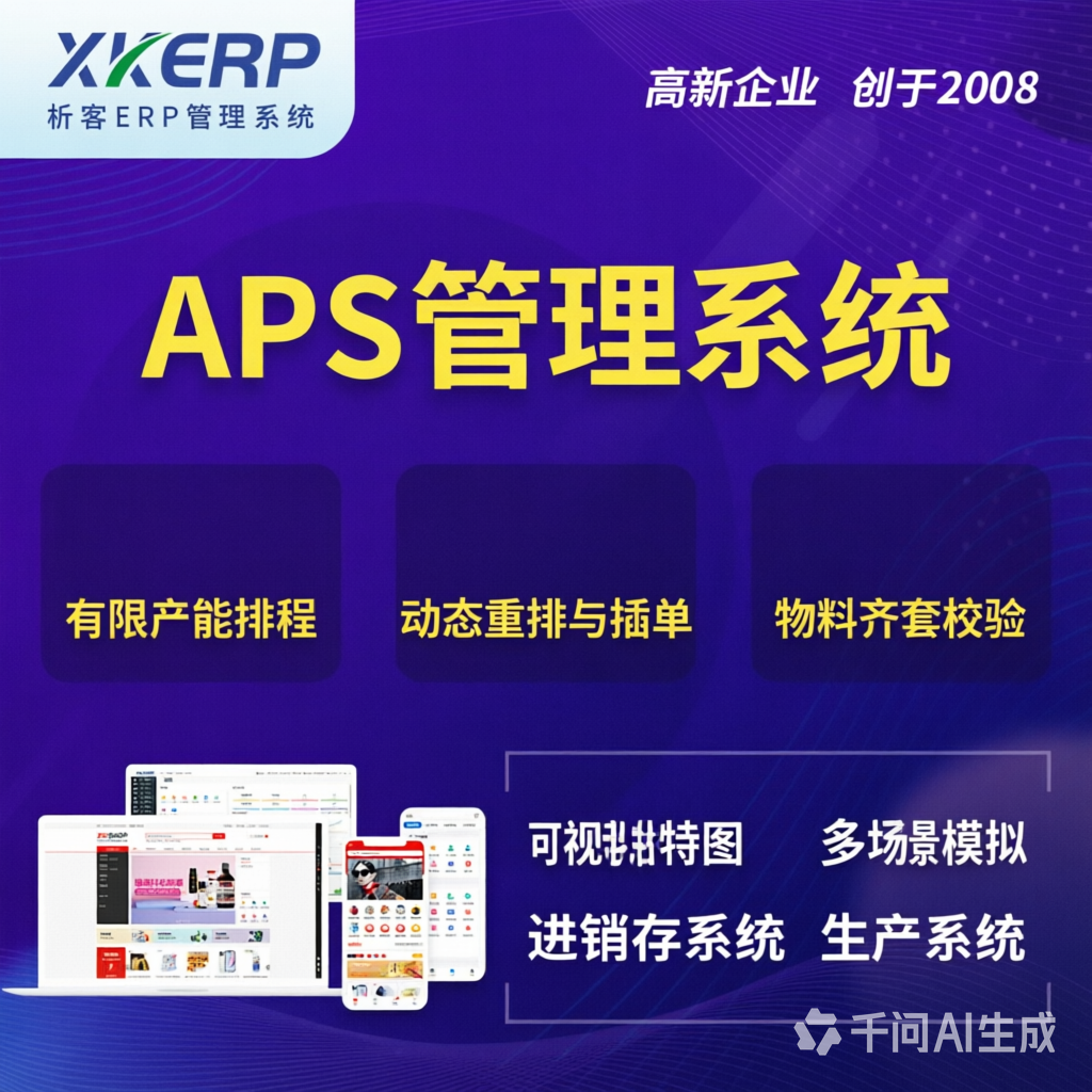 天门APS管理系统